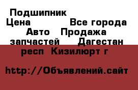 Подшипник NU1020 c3 fbj › Цена ­ 2 300 - Все города Авто » Продажа запчастей   . Дагестан респ.,Кизилюрт г.